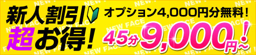 NEW☆FACE新人割引! 新人ｷｬｽﾄで大幅割引!