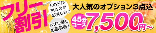 ☆★おまかせﾌﾘｰ割引で45分ｵﾌﾟｼｮﾝ付きの7,500円★☆